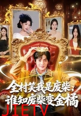 全村笑我是废柴，谁知废柴变金橘