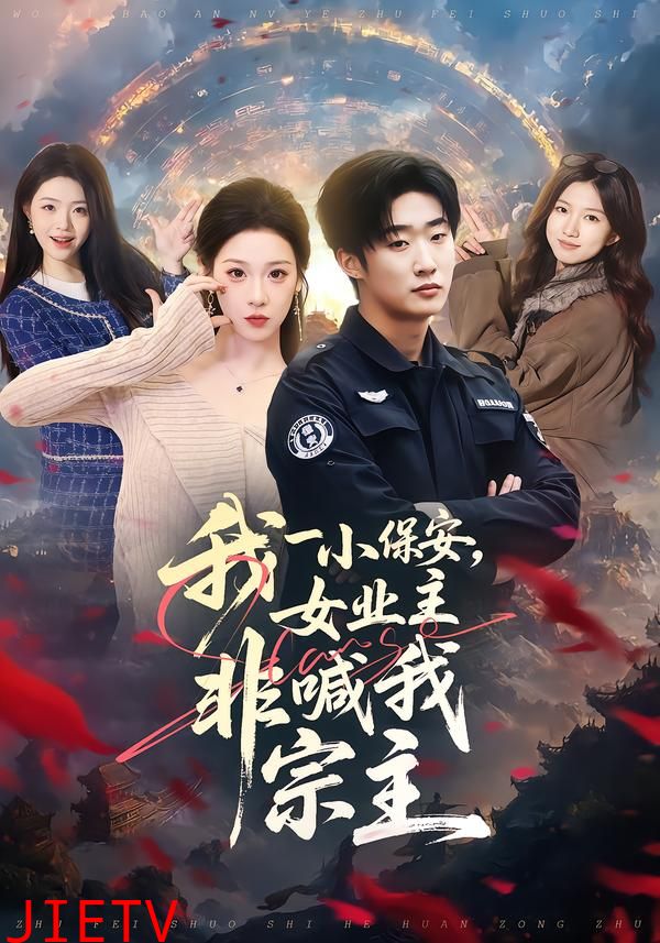 我一小保安，女业主非喊我宗主