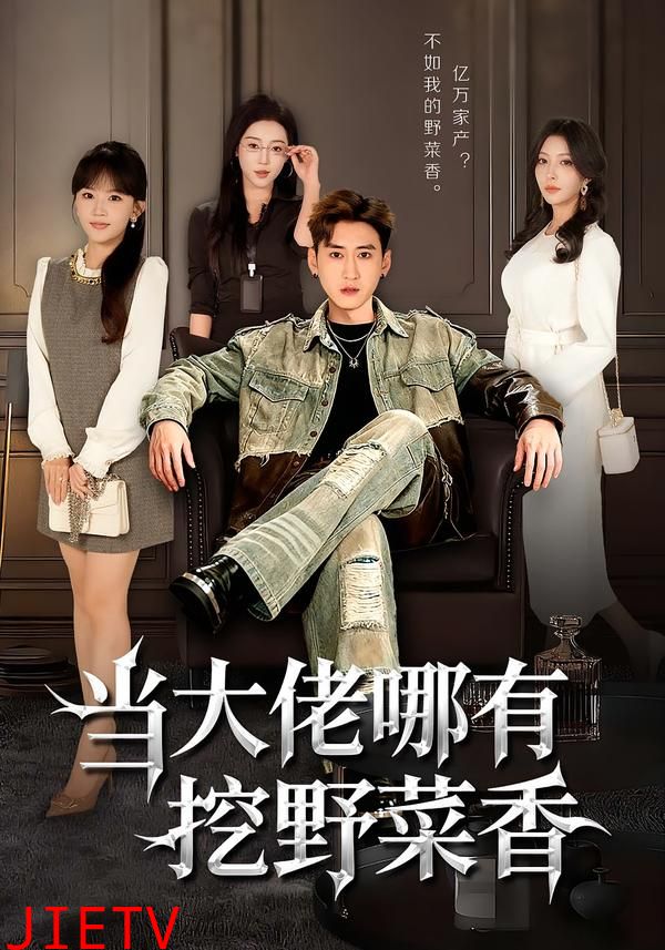 当大佬哪有挖野菜香