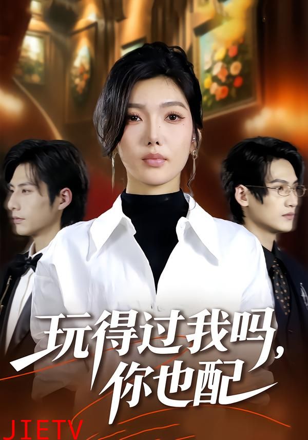 玩得过我吗，你也配