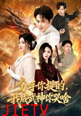 分手你提的，我成武神你哭啥