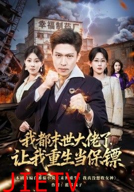 我都末世大佬了，让我重生当保镖，我一末世强者，让我重生当保镖