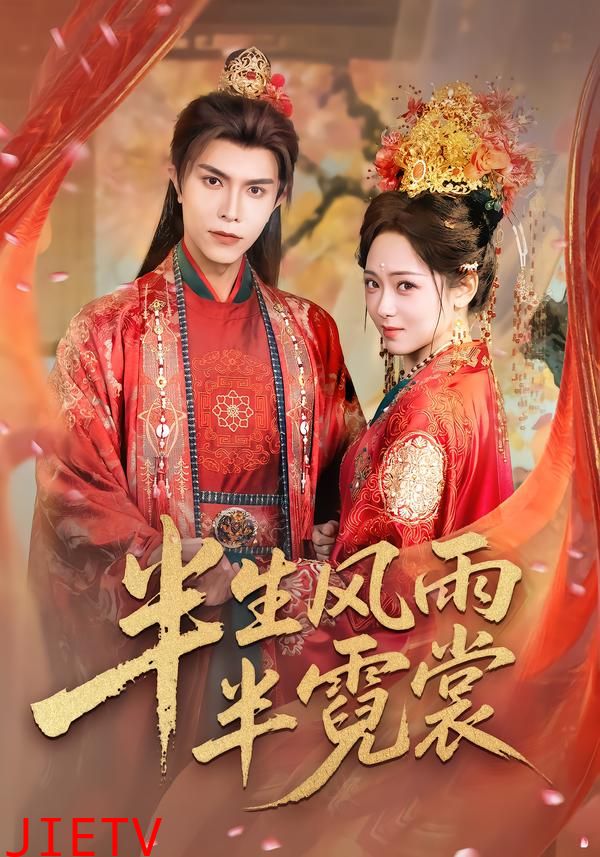 半生风雨半霓裳