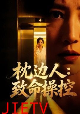 枕边人致命操控