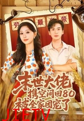 末世大佬携空间回80被全家团宠了，穿八零：末世辣媳有空间