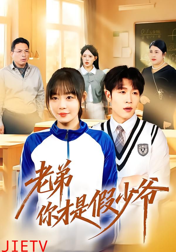 老弟你才是假少爷