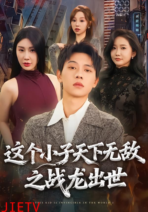 这个小子天下无敌之战龙出世