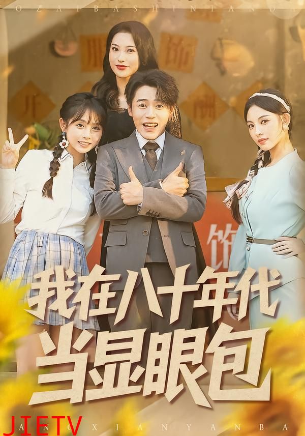 我在八十年代当显眼包