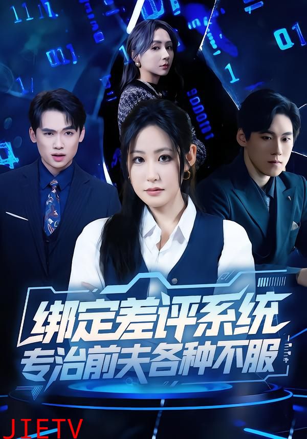 绑定差评系统，专治前夫各种不服