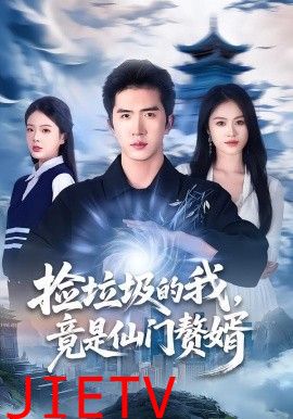 捡垃圾的我，竟是仙门赘婿