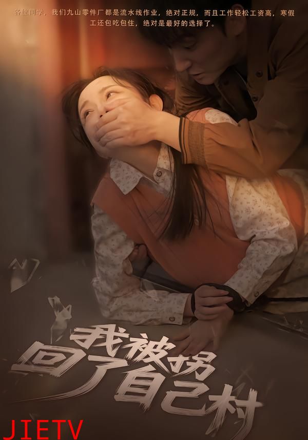 我被拐回了自己村