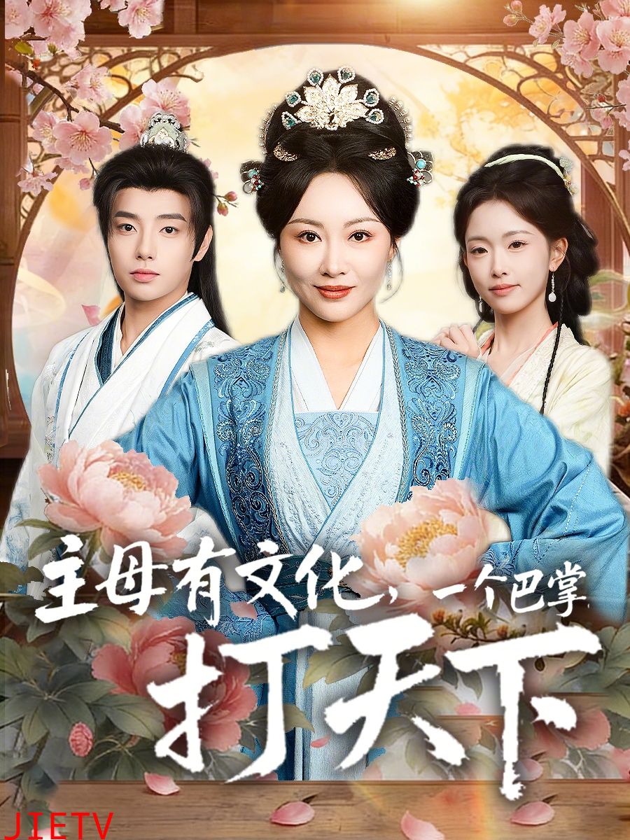 主母有文化，一个巴掌打天下