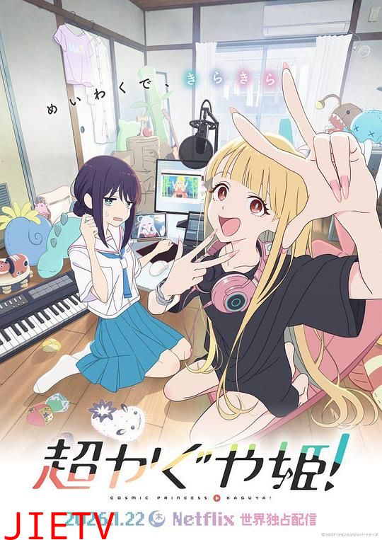 超时空辉夜姬！