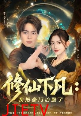 修仙下凡：我把豪门治服了