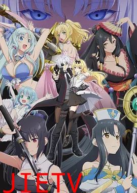 平凡职业造就世界最强第二季（OVA）