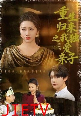 重生归来之我独爱亲子