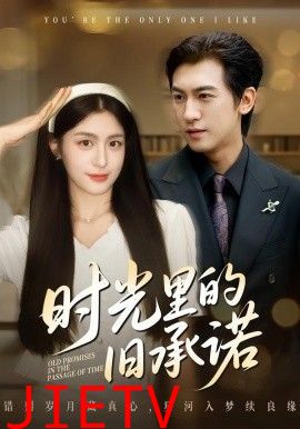 时光里的旧承诺，重逢是场盛大告白