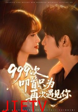999次叩首只为再次遇见你