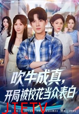 吹牛成真，开局被校花当众表白