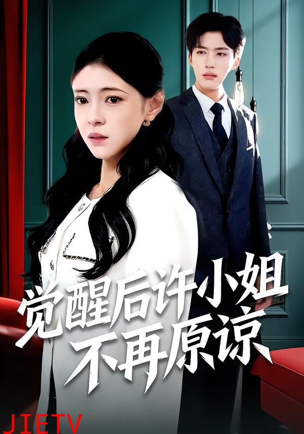 觉醒后许小姐不再原谅