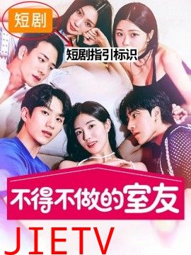 不得不做的室友2