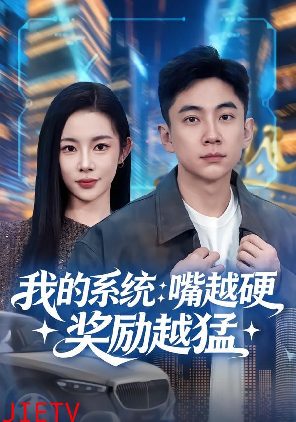 我的系统：嘴越硬奖励越猛