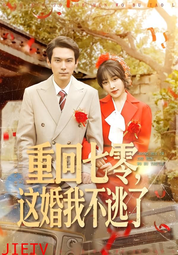 重回七零，这婚我不逃了