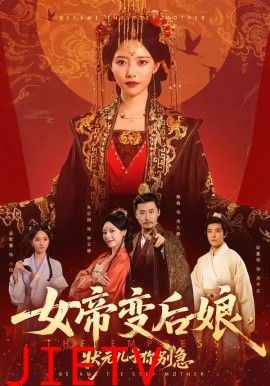 女帝变后娘，状元儿子你别急