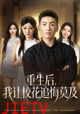 重生后，我让校花追悔莫及