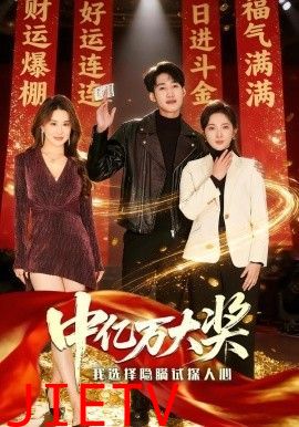 中亿万大奖我选择隐瞒试探人心