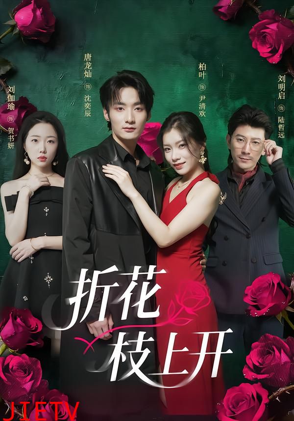 折花枝上开