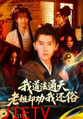我道法通天老姐却劝我还俗