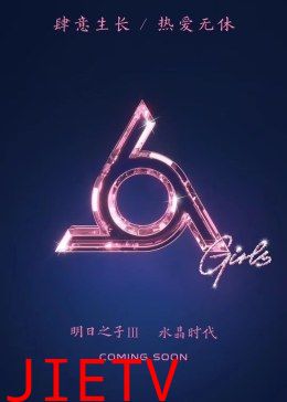 明日之子第三季