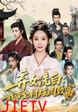 弃女洗白：我带全村炫肉致富