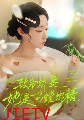 致命娇妻：她是一只螳螂精