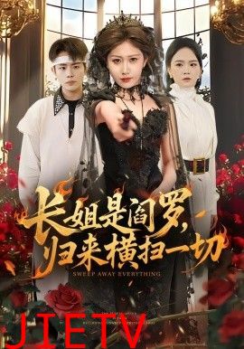 长姐是阎罗，归来横扫一切