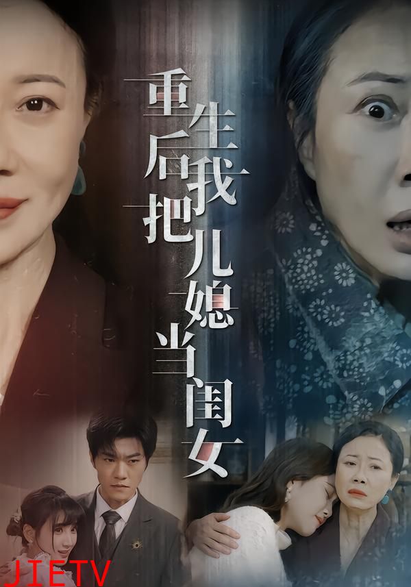 重生后我把儿媳当闺女