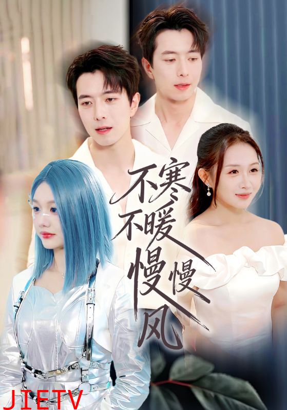 不寒不暖慢慢风