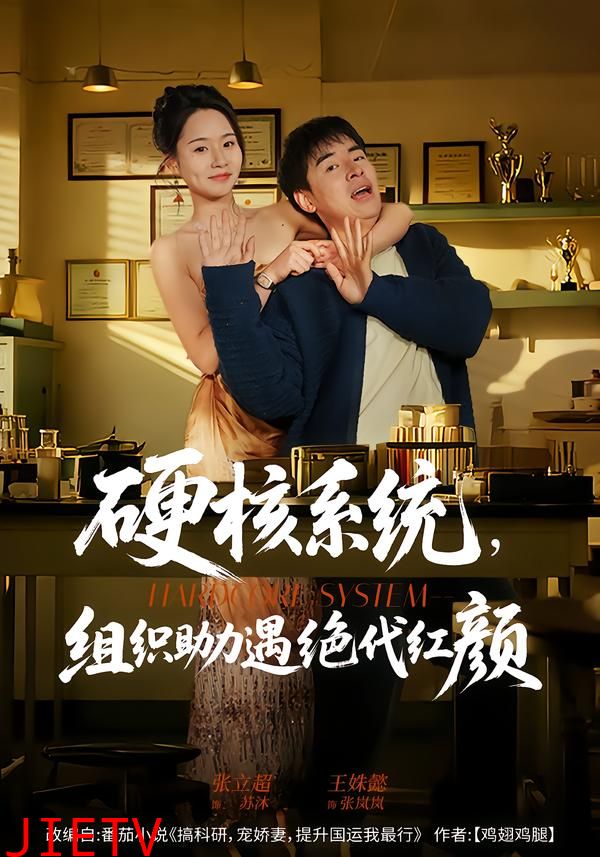 硬核系统，组织助力遇绝代红颜