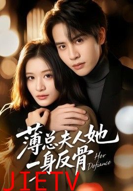 薄总夫人她一身反骨