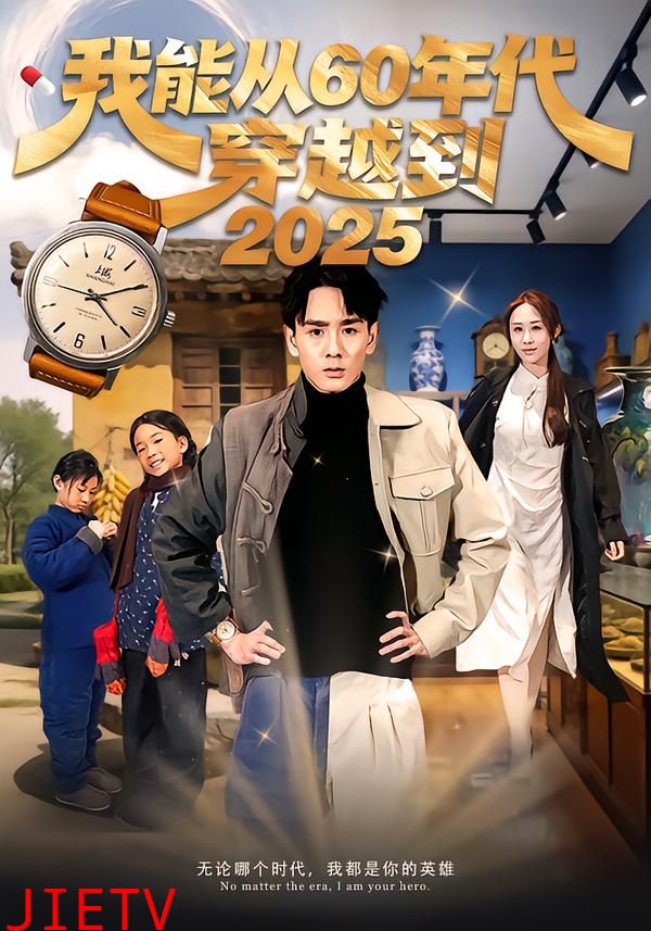 我能从60年代穿越到2025
