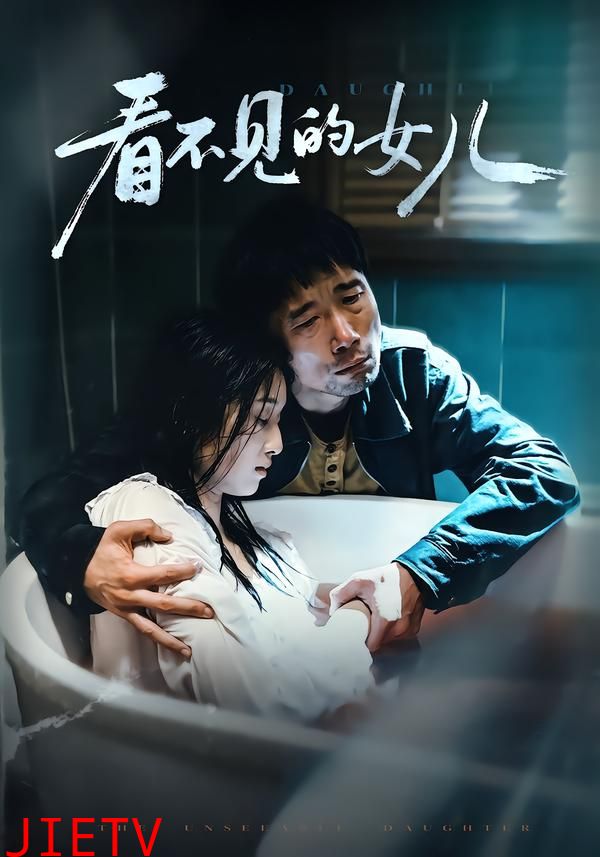 看不见的女儿2026