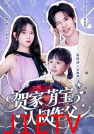 贺家萌宝认叔作父