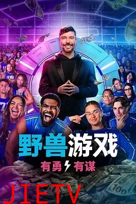 野兽游戏第二季