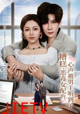 糟糕，恶毒女配的心声被男主听到了（心声夫妇今天官宣了吗）