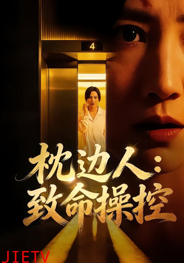 枕边人：致命操控