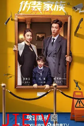 伪装家族