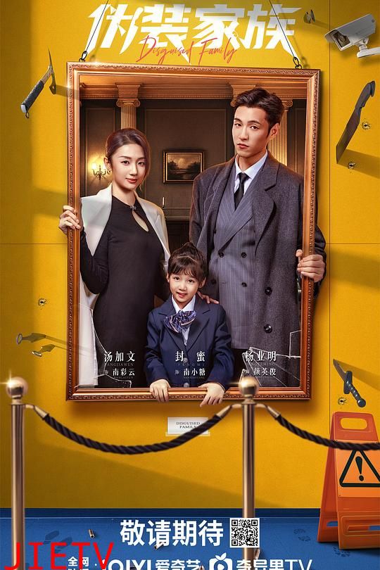 伪装家族