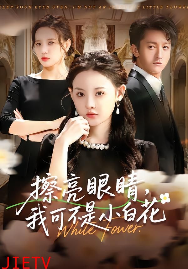 擦亮眼睛，我可不是小白花