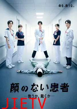 无脸患者：救赎或是审判